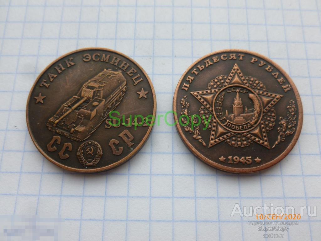 50 рублей 1945 г. СССР. Танк эсминец СУ-14-2. Медь. Копия. Немагнитная 