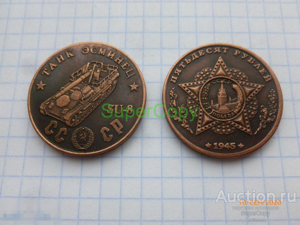 50 рублей 1945 г. СССР. Танк эсминец СУ-8. Медь. Копия. Немагнитная 