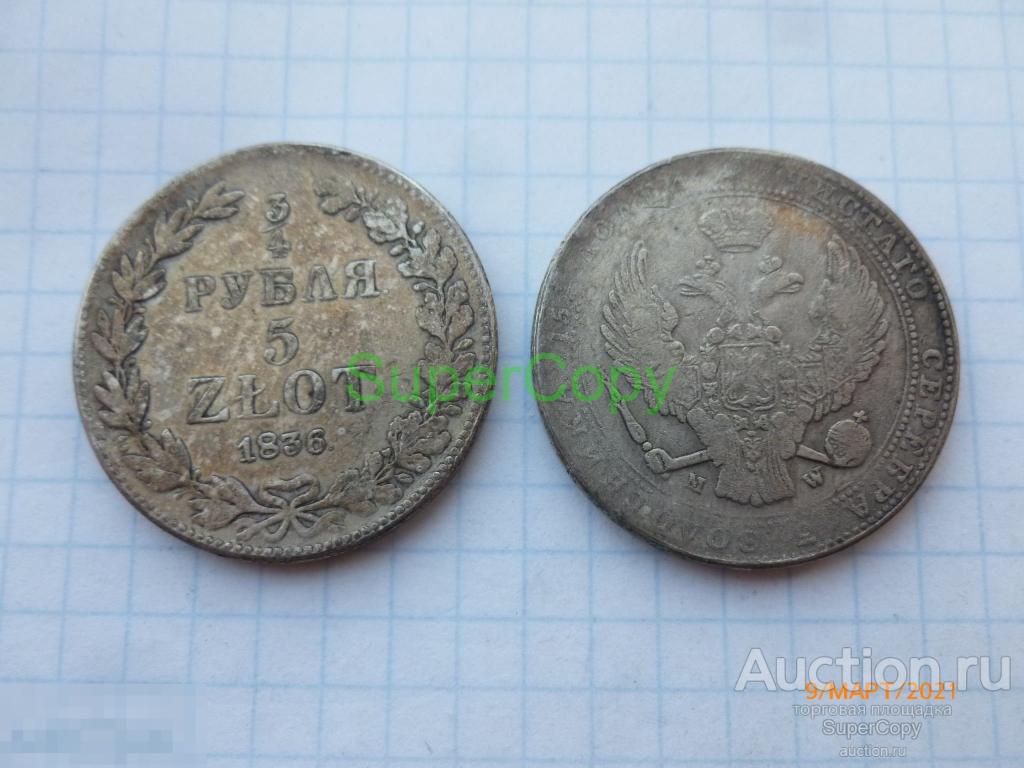 3/4 рубля / 5 злотых 1836 г. MW. Россия. Польша. Серебро. Копия. Немагнитная. 