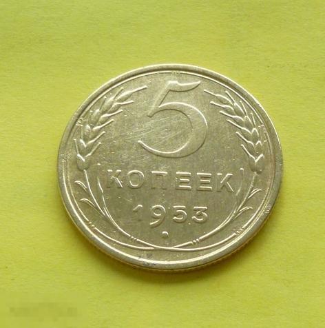 5  копеек 1953 года. сохран.  с19 