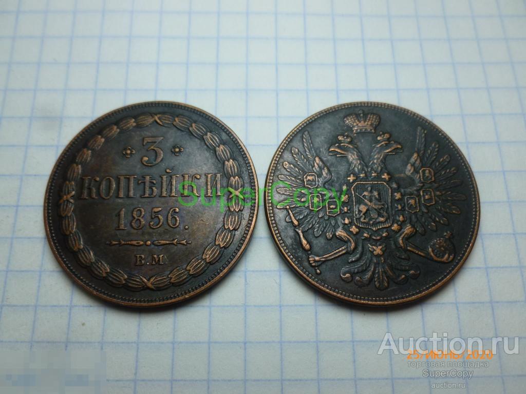 3 копейки 1856 г. ВМ. Россия. Медь. Копия. Немагнитная.