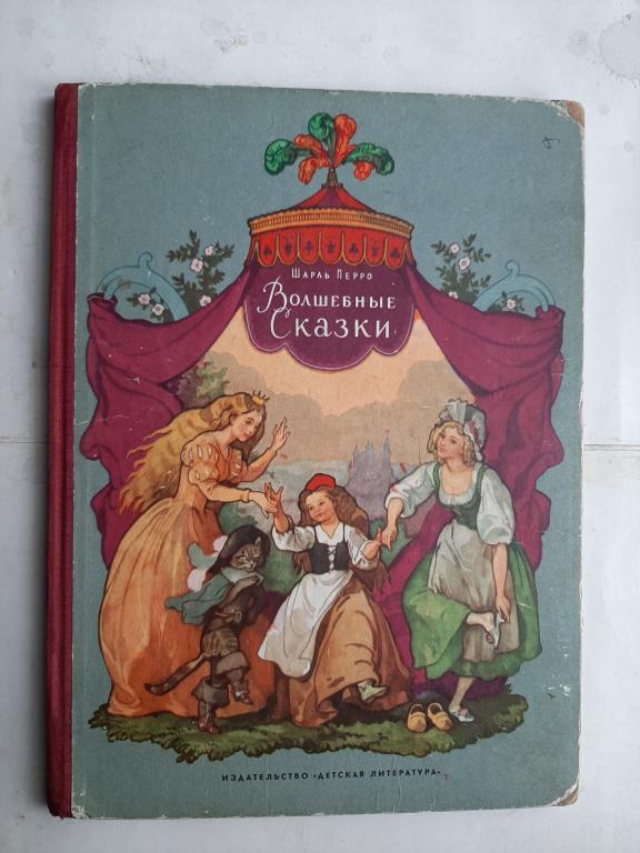 КНИГА ВОЛШЕБНЫЕ СКАЗКИ ШАРЛЬ ПЕРРО 1965