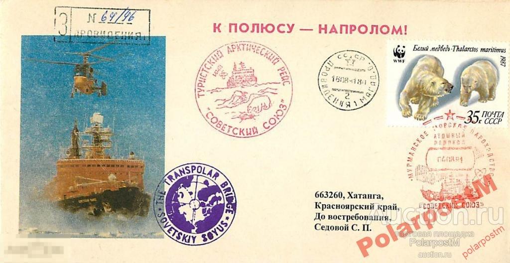 СССР 1991 А/Л СОВЕТСКИЙ СОЮЗ I ТУРИСТИЧЕСКИЙ РЕЙС 