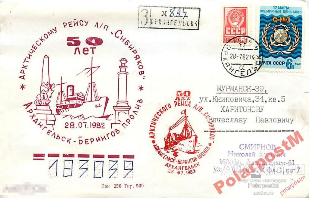 СССР 1962-1991 АРКТИЧЕСКИЕ ГАШЕНИЯ АРХАНГЕЛЬСКА 