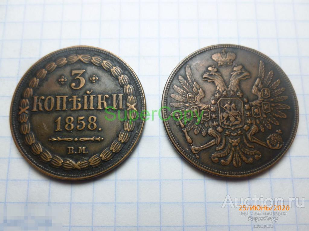 3 копейки 1858 г. ВМ. Россия. Медь. Копия. Немагнитная. 
