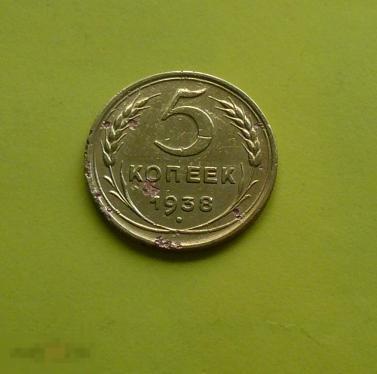 5  копеек 1938 года.    с19 