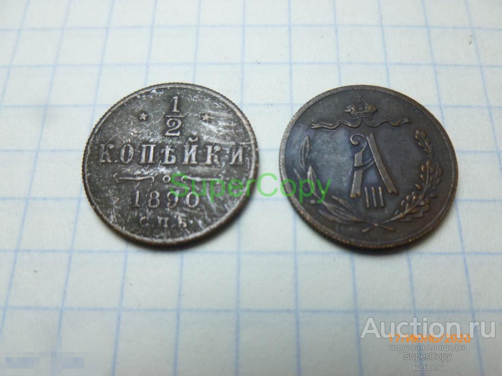 1/2 копейки 1890 г. СПБ. Александр 2. Россия. Медь... Копия. Немагнитная. 