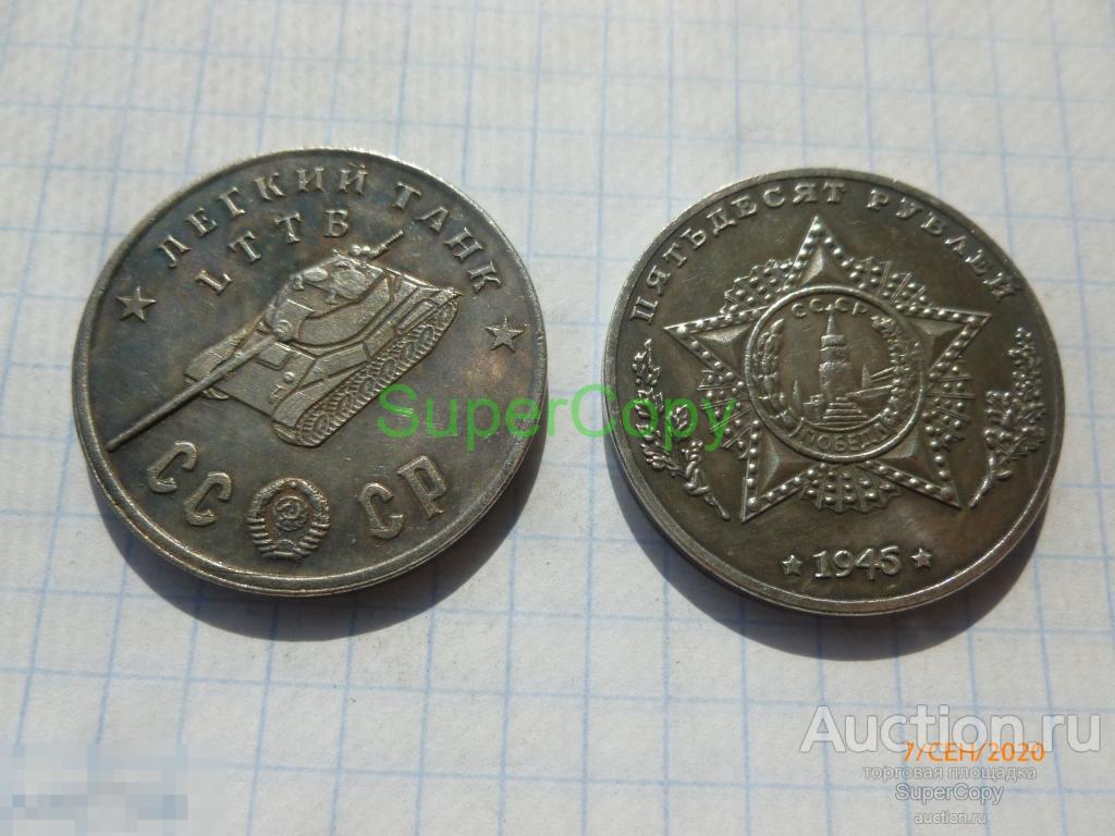 50 рублей 1945 г. Легкий танк ЛТТБ. Серебро. Копия. Немагнитная 