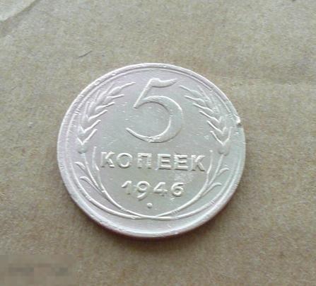 5  копеек 1946 года. с20 