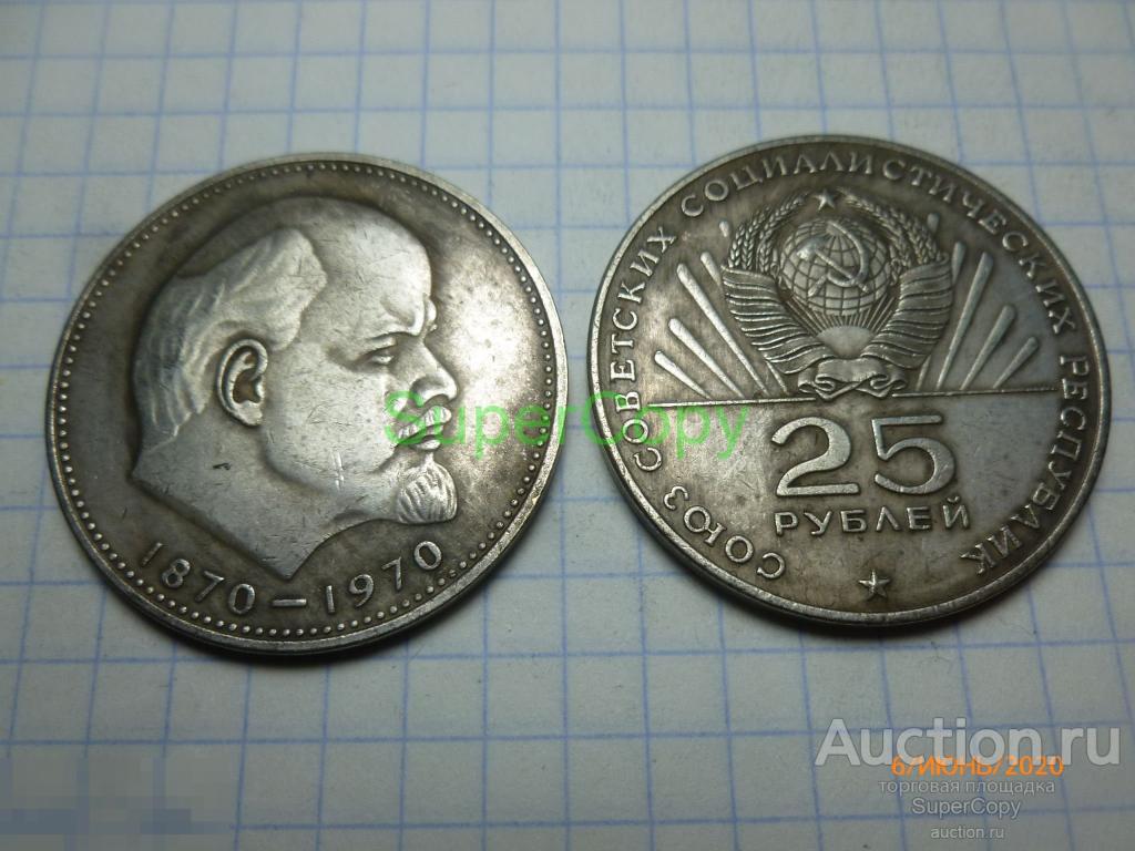 25 рублей 1970 г. 100 лет со дня рождения Ленина. Серебро. Копия. Немагнитная. 