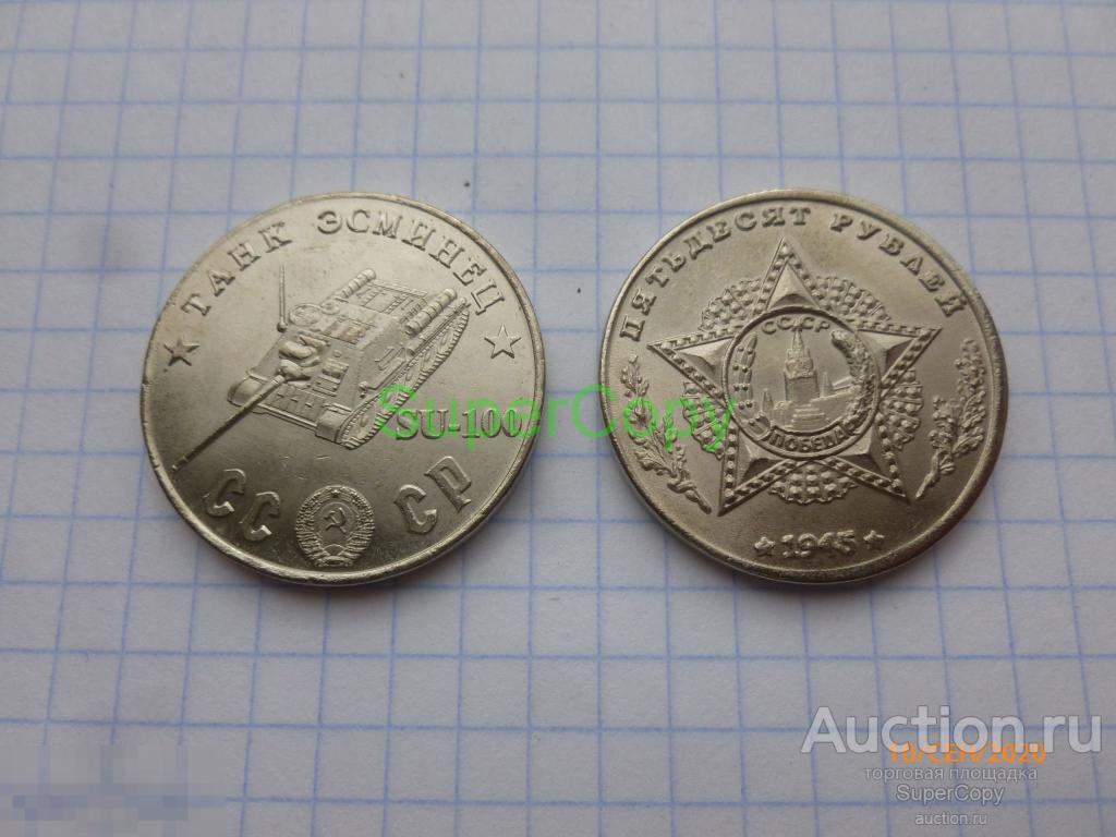 50 рублей 1945 г. СССР. Танк эсминец СУ-100. Никель. Копия. Немагнитная 