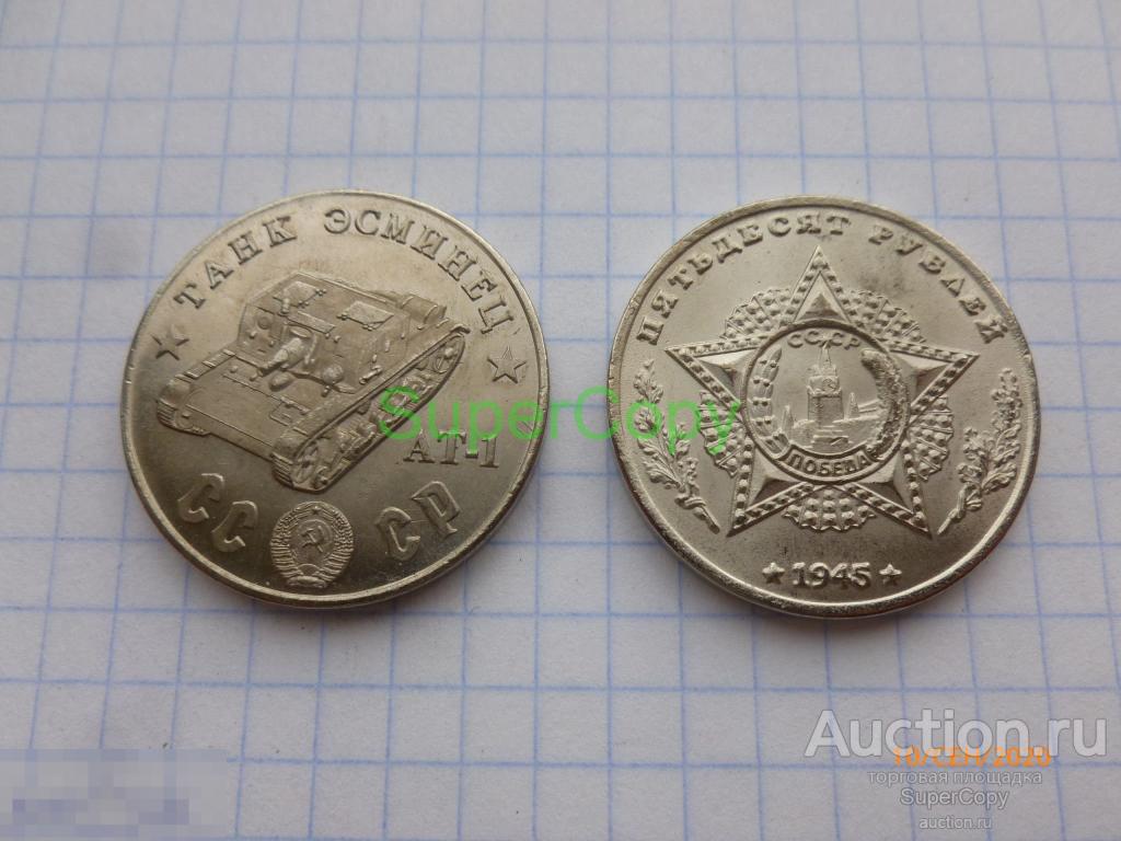 50 рублей 1945 г. СССР. Танк эсминец АТ-1. Никель. Копия. Немагнитная 