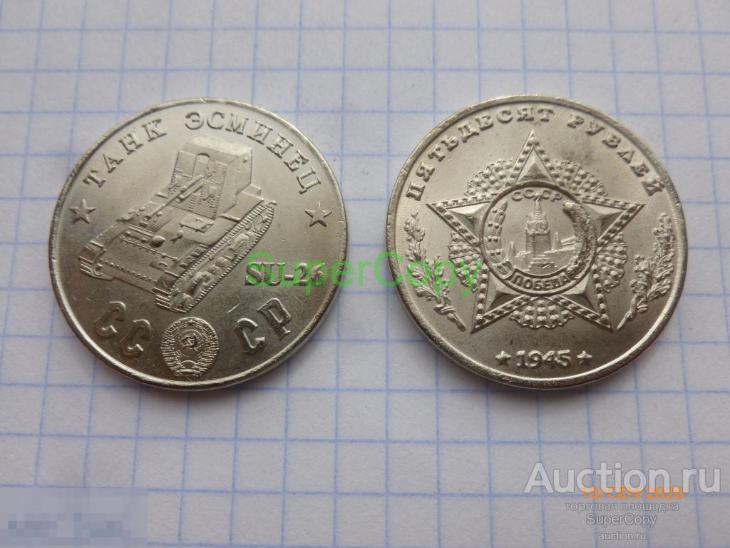 50 рублей 1945 г. СССР. Танк эсминец СУ-26. Никель. Копия. Немагнитная 