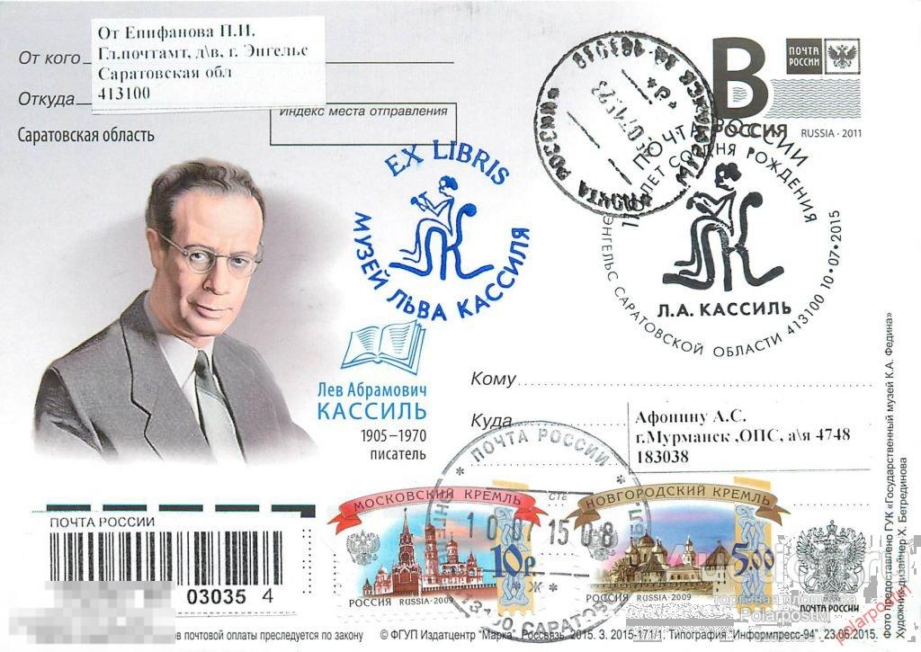 РОССИЯ 2015. № 2015-171/1 . Саратовская область. Лев Абрамович Кассиль (1905-1970), писатель 