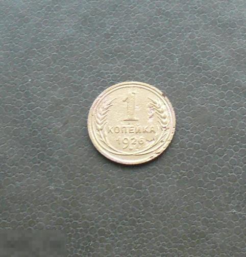 1 копейка 1926 года. 2   С19 