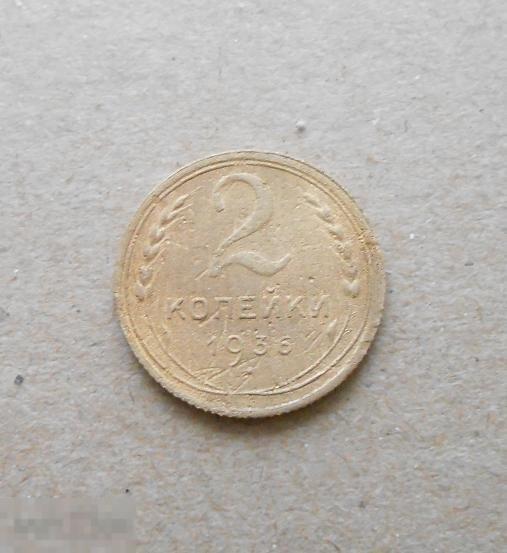 2 копейки 1936 года. с21 