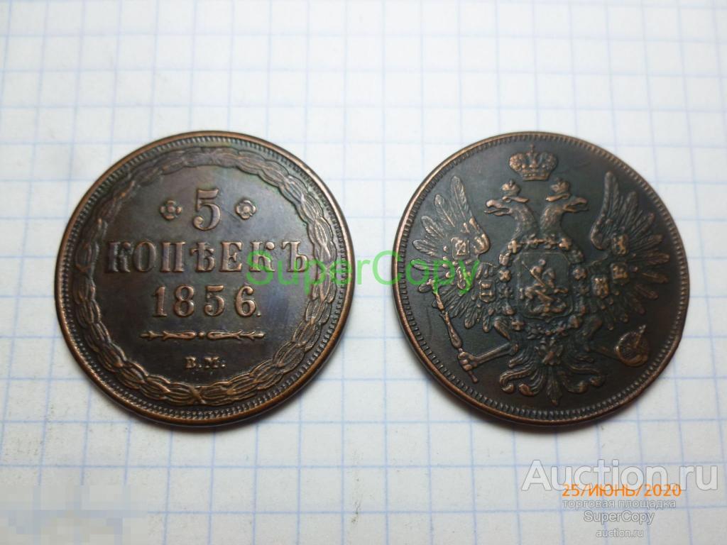 5 копеек 1856 г. ВМ. Россия. Медь. Копия. Немагнитная.