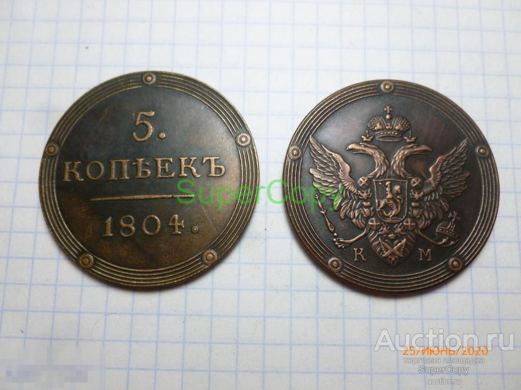 5 копеек 1804 г. КМ. Александр 1. Россия. Медь. Копия. Немагнитная. 