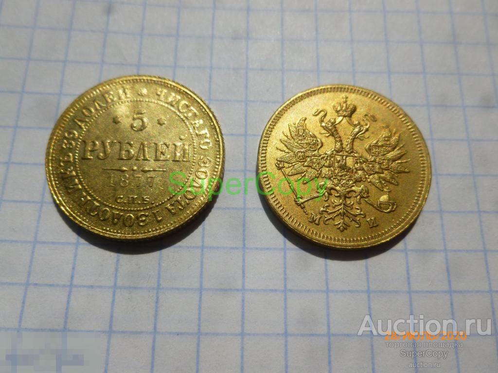 5 рублей 1877 г. СПБ МИ. Александр 2. Россия. Золото. Копия. Немагнитная. 