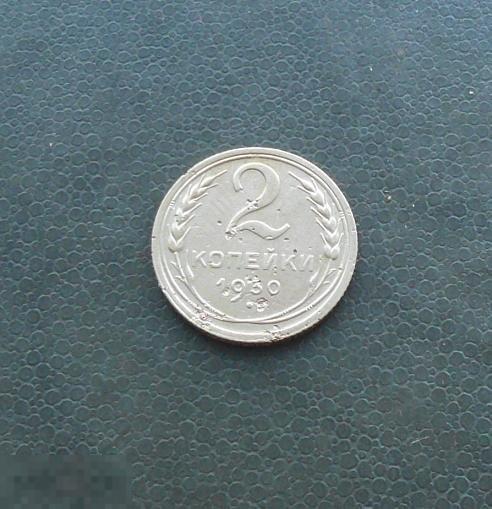 2 копейки 1930 года.  4     с19 