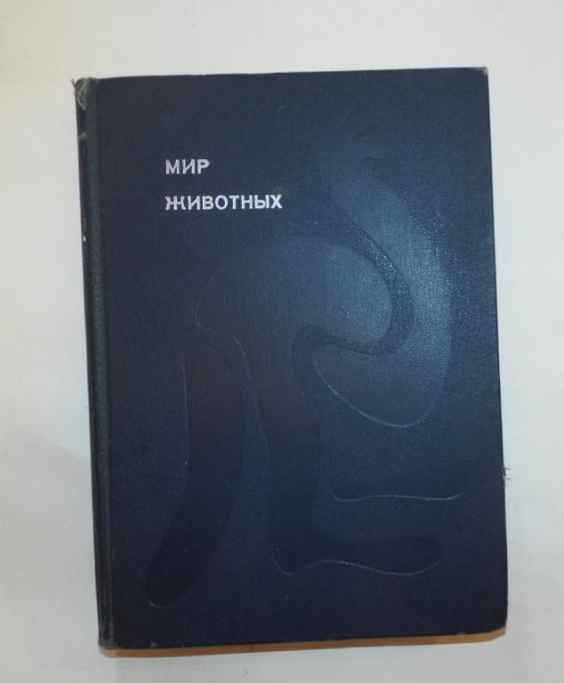 Акимушкин Мир животных Худ. Блох, Жутовский 1971