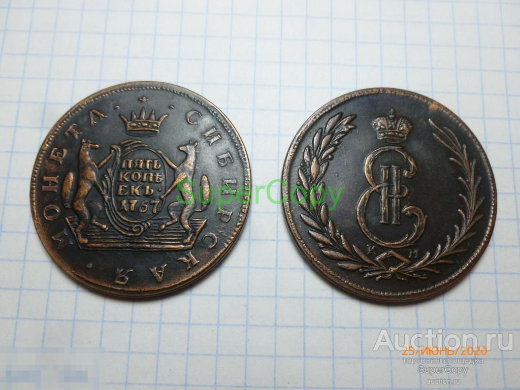 5 копеек 1767 г. КМ. Сибирская монета. Екатерина 2. Россия. Медь. Копия. Немагнитная. 