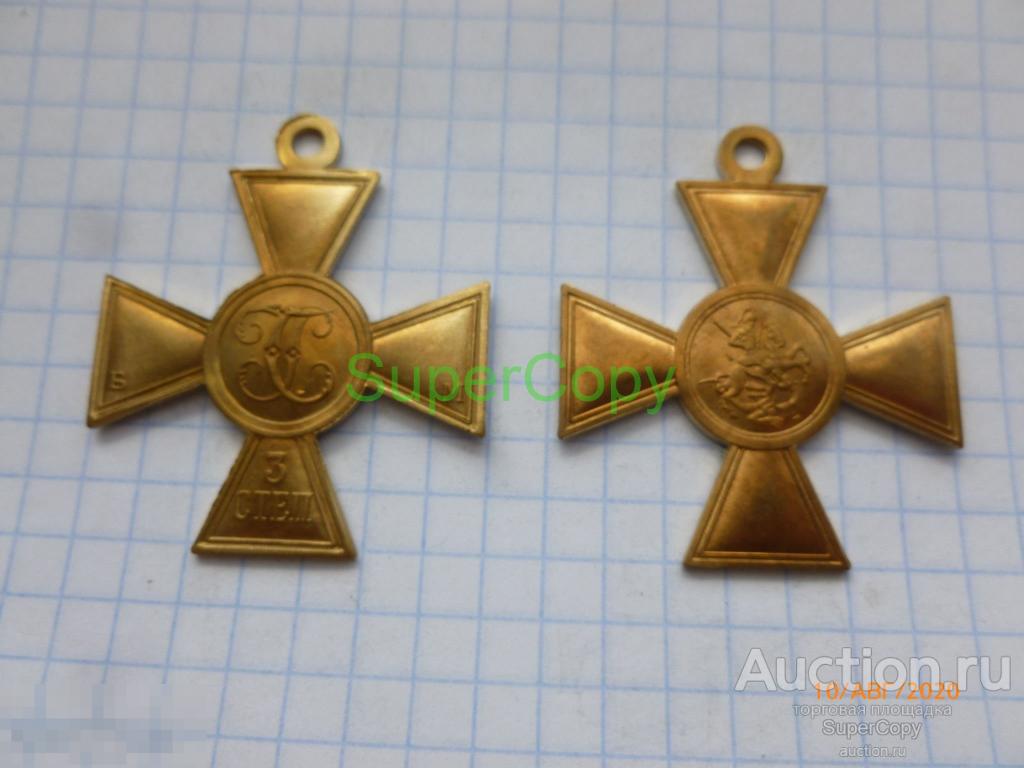 Георгиевский крест 3 степени б м. Россия. Золото. Копия. Немагнитная. 