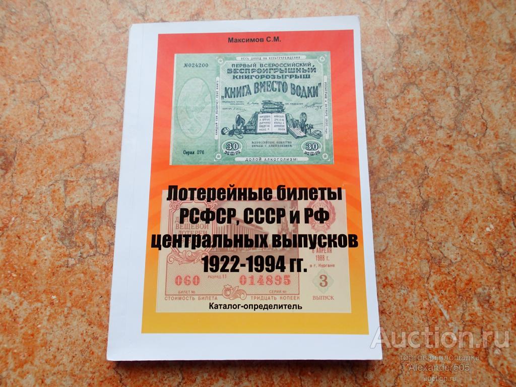 !!! КАТАЛОГ 1922 1994 Максимов лотерейные билеты центральных выпусков СССР