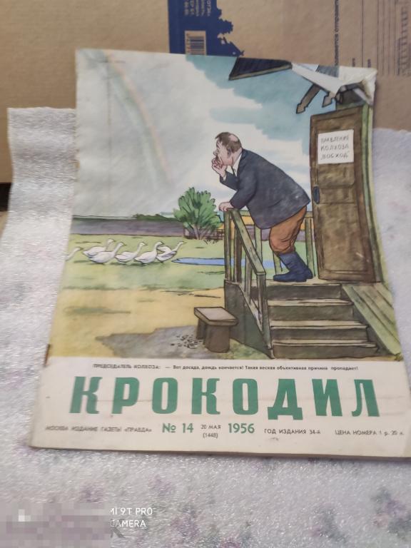 Журнал Крокодил