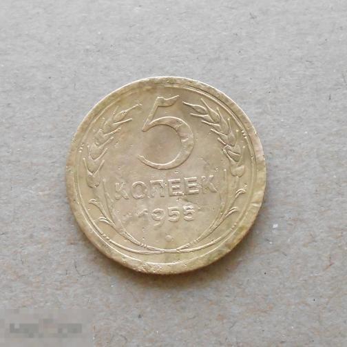 5 копеек 1955 года.   с21 