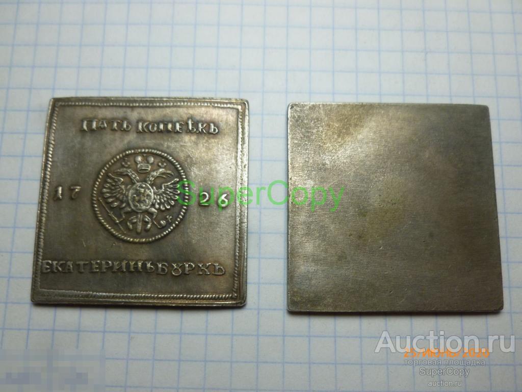 5 копеек 1726 г. Плата. Екатерина 1. Россия. Серебро. Копия. Немагнитная. 