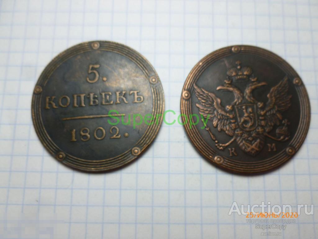 5 копеек 1802 г. КМ. Александр 1. Россия. Медь. Копия. Немагнитная. 