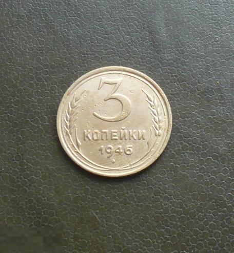 3 копейки 1946 года. сохран. 3   с19о 