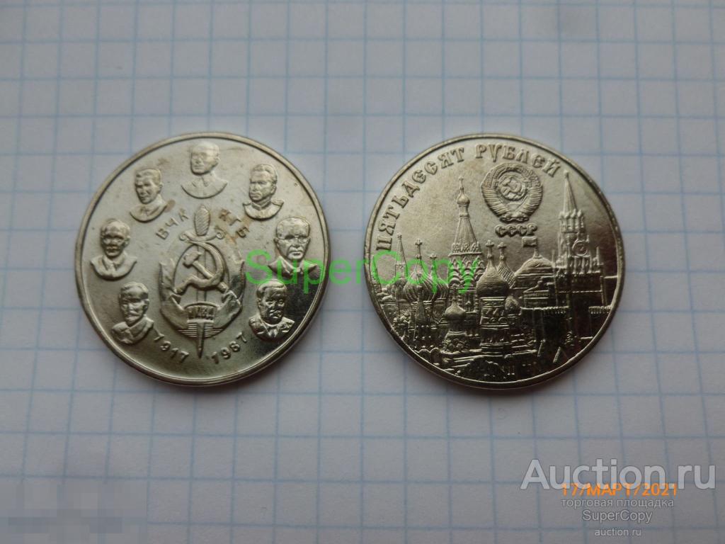 50 рублей 1987 г. "70 лет ВЧК-НКВД-КГБ". СССР. Никель. Копия. Немагнитная 