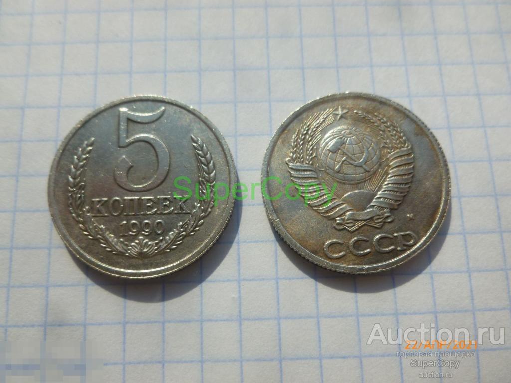5 копеек 1990 г. М. Никель. СССР. Копия. Немагнитная. 