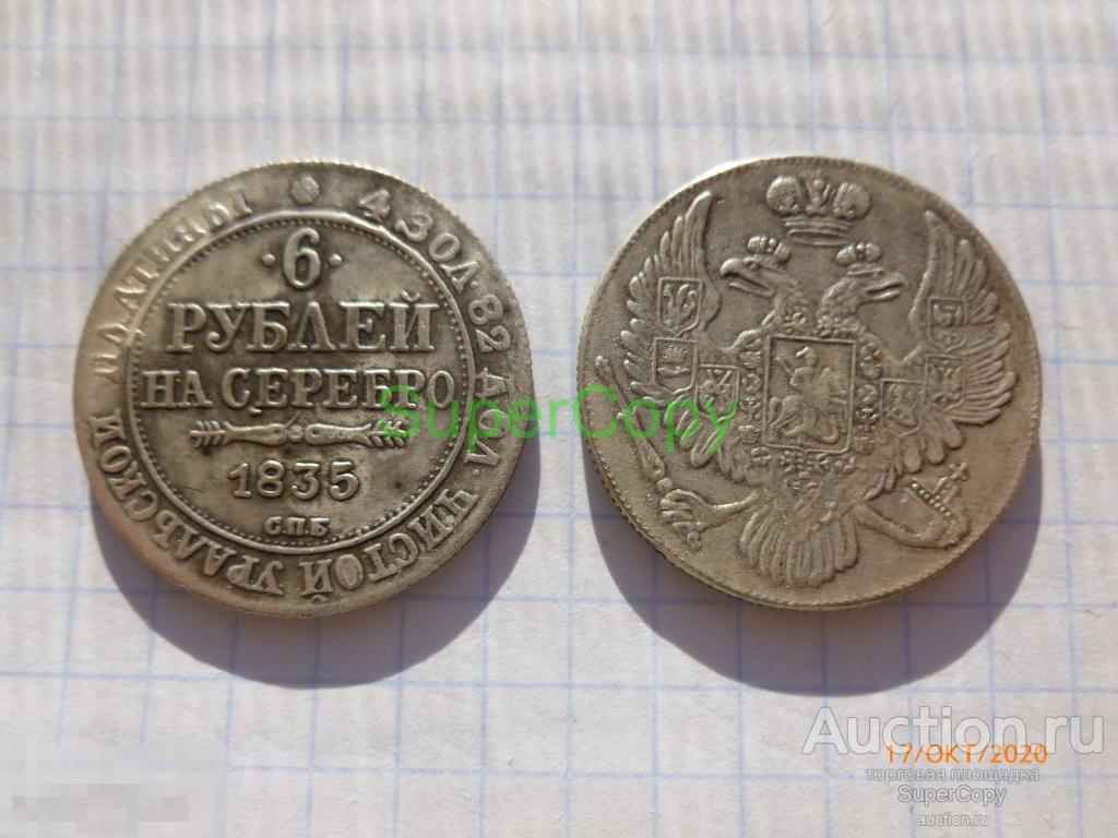 6 рублей 1835 г. СПБ. Николай 1. Россия. Платина. Копия. Немагнитная. 
