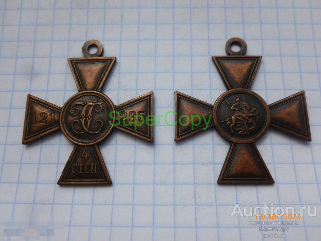 Георгиевский крест 4 степени 121 295. Россия. Медь. Копия. Немагнитная. 