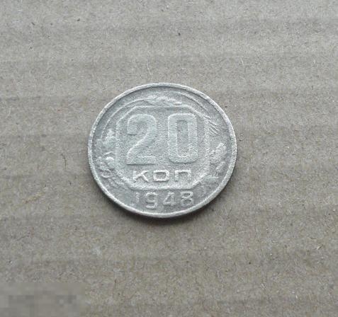 20 копеек 1948 года.    с19о 
