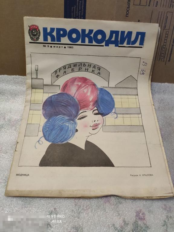 Журнал Крокодил