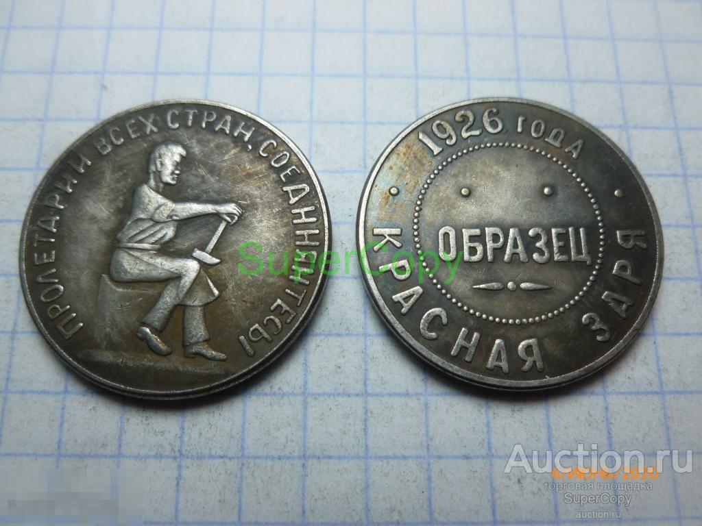50 копеек 1926 г. Красная Заря. Серебро. Копия. Немагнитная. 