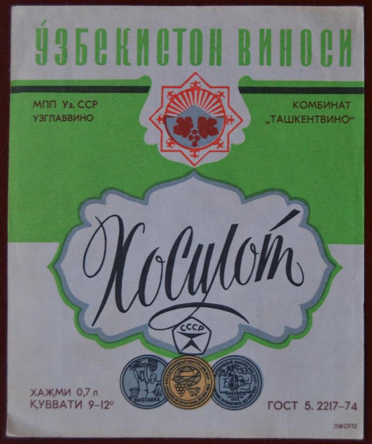 Этикетка Вино Хосилот Узбекская ССР комбинат Ташкентвино 1978 год - 1