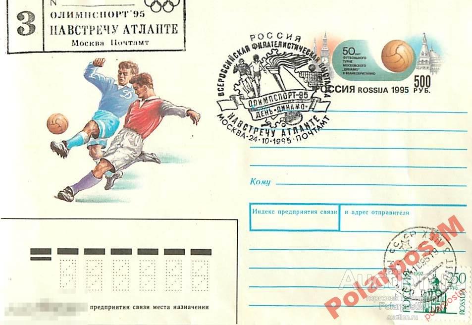 РОССИЯ 1995 50лет футбольного турне Динамо в GB 