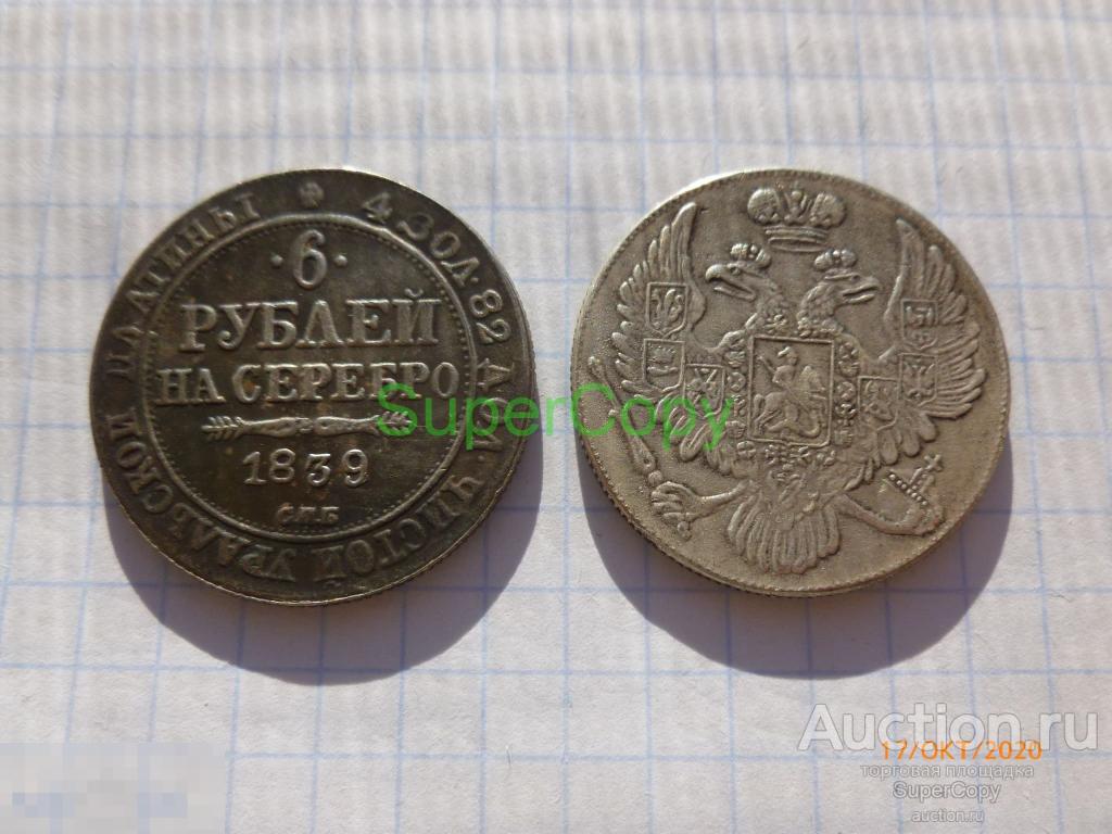 6 рублей 1839 г. СПБ. Николай 1. Россия. Платина. Копия. Немагнитная. 
