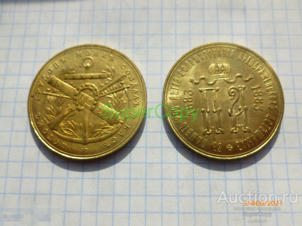 Жетон 1883 г. 200 летие Преображенских потешных полков. Золото. Копия. Немагнитные 