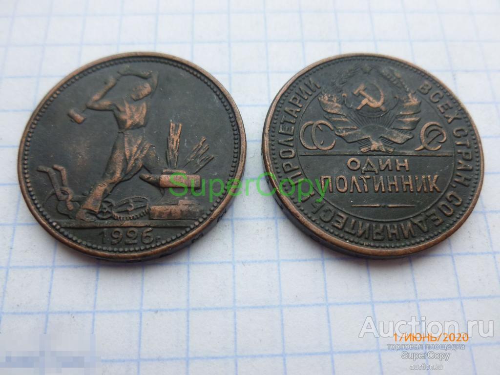 50 копеек/1 полтинник 1926 г. Медь. Копия. Немагнитная. 