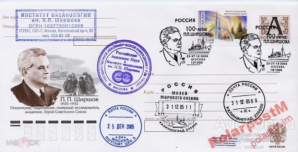 АРКТИКА РОССИЯ 2005 100 ЛЕТ П.П.ШИРШОВУ 