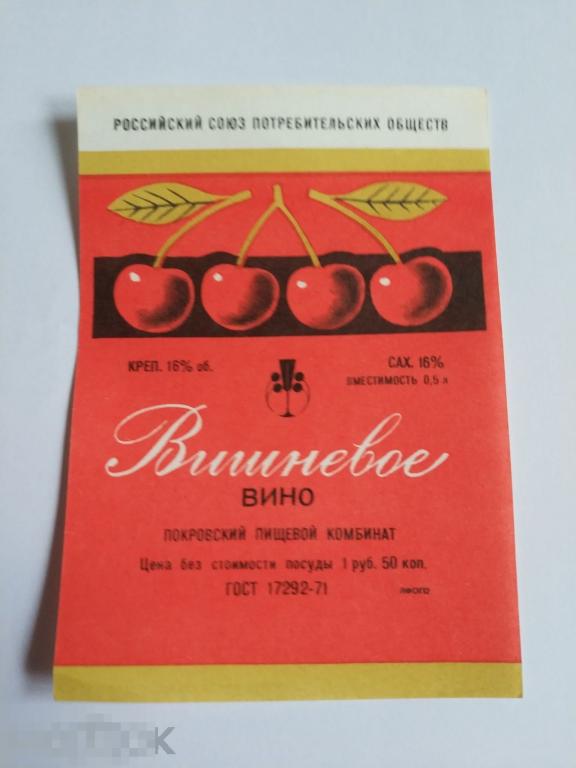 Этикетка вино Вишнёвое