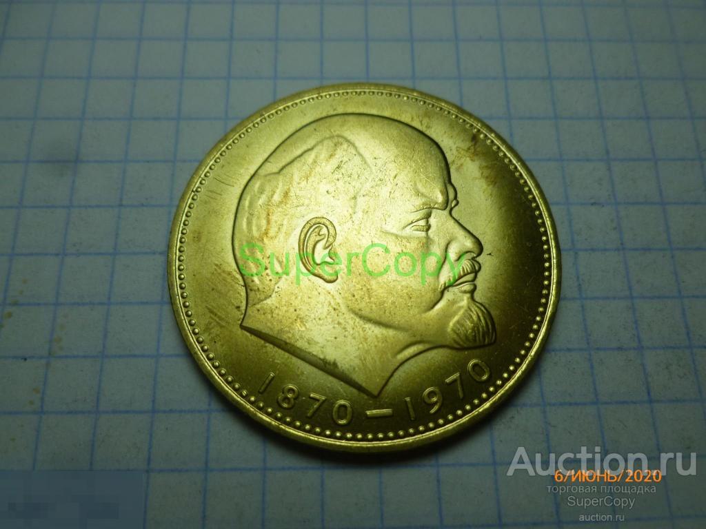 50 рублей 1970 г. 100 лет со дня рождения Ленина. Бронза. Копия. Немагнитная. 