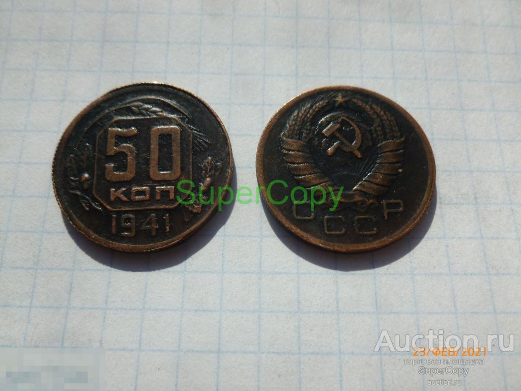 50 копеек 1941 г. 1 тип. Медь. СССР. Копия. Немагнитная. 