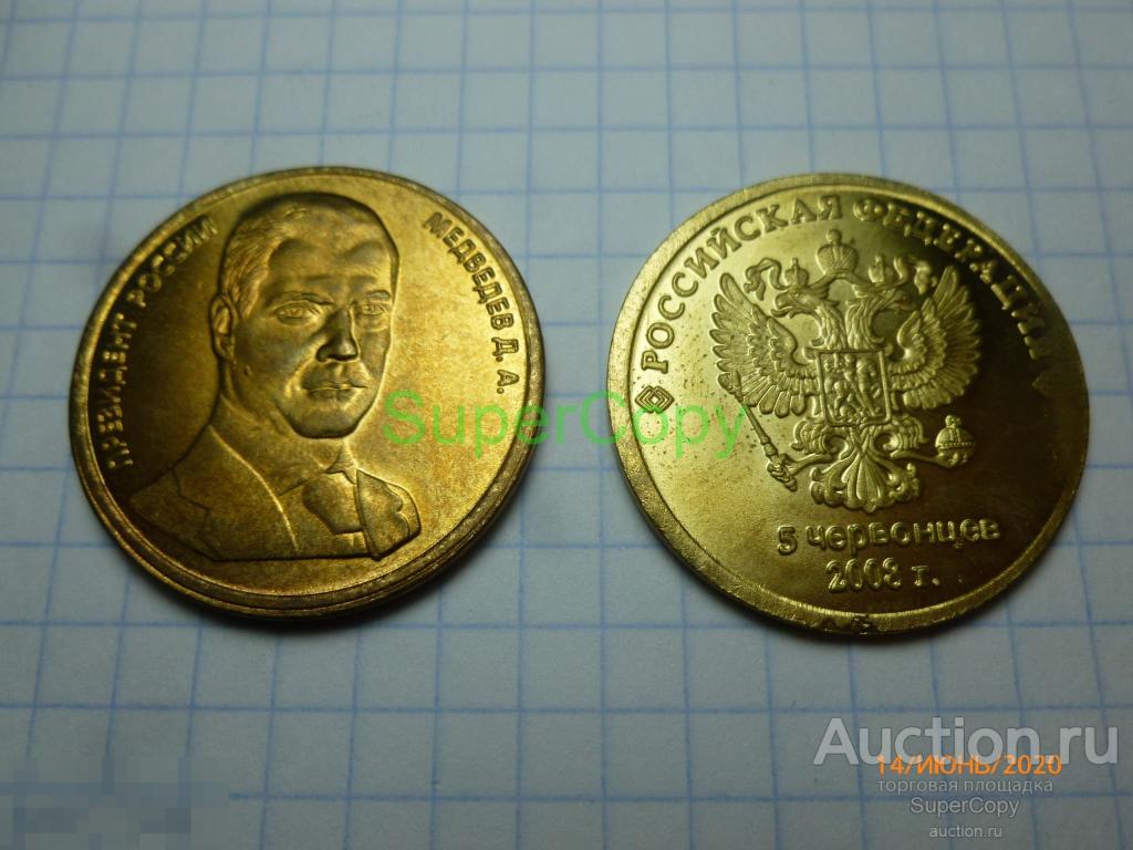 5 червонцев 2008 г. Медведев. Россия. Золото. Копия. Немагнитная 